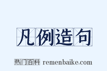 凡例造句是什么意思的图片